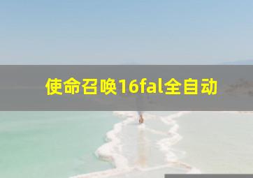 使命召唤16fal全自动