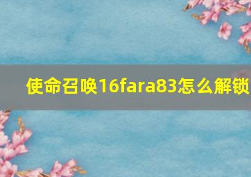 使命召唤16fara83怎么解锁