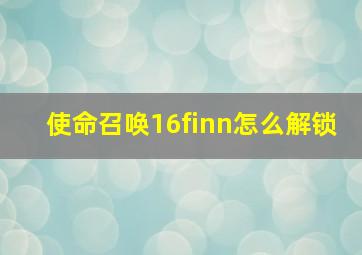 使命召唤16finn怎么解锁