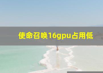 使命召唤16gpu占用低