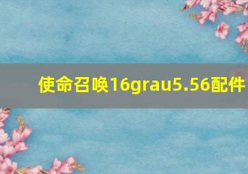 使命召唤16grau5.56配件