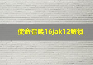 使命召唤16jak12解锁