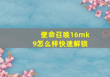 使命召唤16mk9怎么样快速解锁