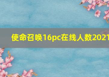 使命召唤16pc在线人数2021