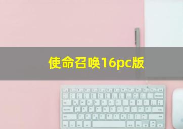 使命召唤16pc版