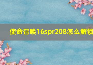 使命召唤16spr208怎么解锁