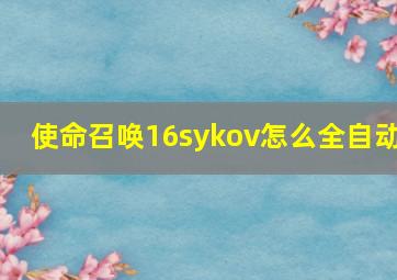 使命召唤16sykov怎么全自动