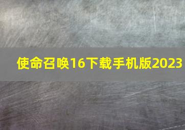 使命召唤16下载手机版2023