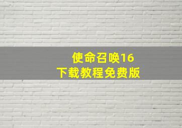 使命召唤16下载教程免费版