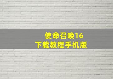 使命召唤16下载教程手机版