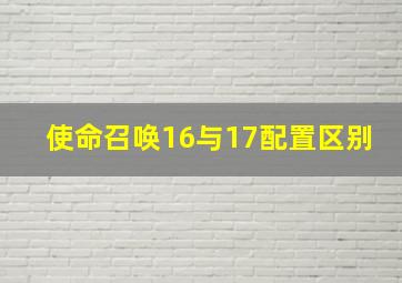 使命召唤16与17配置区别