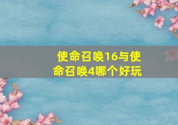 使命召唤16与使命召唤4哪个好玩