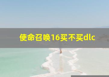 使命召唤16买不买dlc