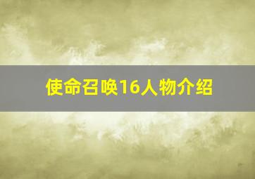 使命召唤16人物介绍