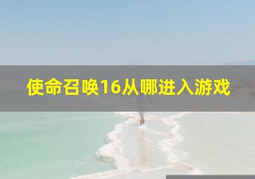 使命召唤16从哪进入游戏