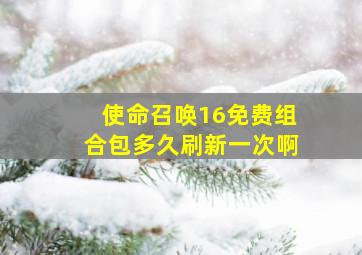 使命召唤16免费组合包多久刷新一次啊