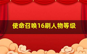 使命召唤16刷人物等级