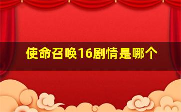 使命召唤16剧情是哪个