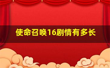 使命召唤16剧情有多长