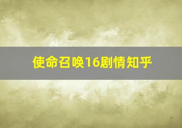 使命召唤16剧情知乎