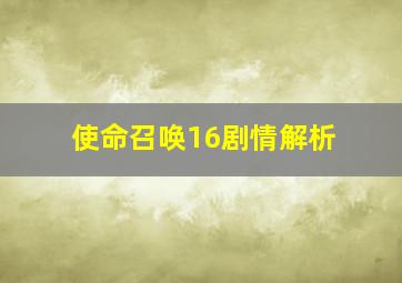 使命召唤16剧情解析