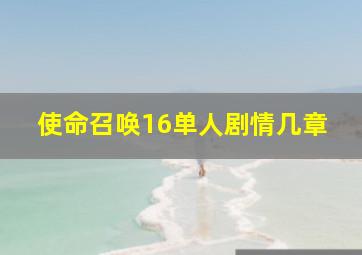 使命召唤16单人剧情几章