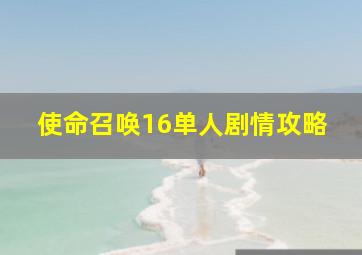 使命召唤16单人剧情攻略