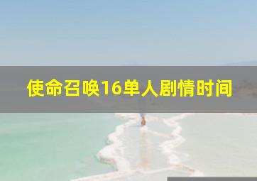 使命召唤16单人剧情时间