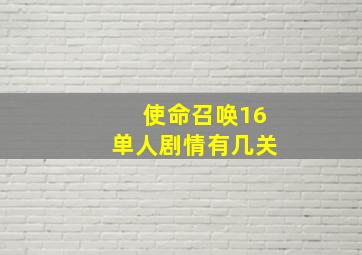 使命召唤16单人剧情有几关