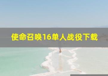 使命召唤16单人战役下载