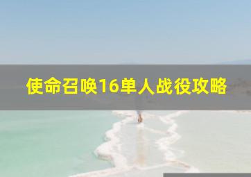 使命召唤16单人战役攻略