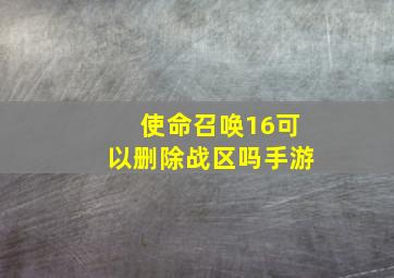 使命召唤16可以删除战区吗手游