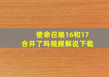 使命召唤16和17合并了吗视频解说下载