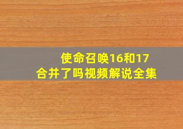 使命召唤16和17合并了吗视频解说全集