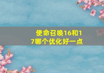 使命召唤16和17哪个优化好一点