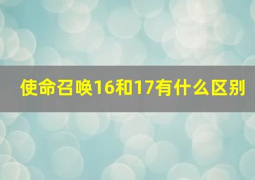 使命召唤16和17有什么区别