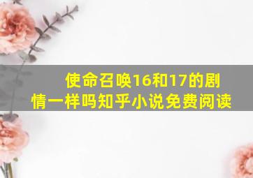 使命召唤16和17的剧情一样吗知乎小说免费阅读