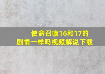 使命召唤16和17的剧情一样吗视频解说下载