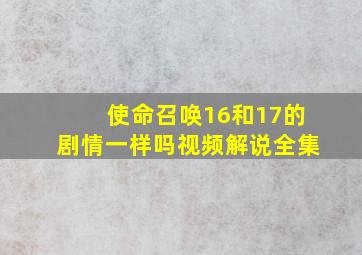 使命召唤16和17的剧情一样吗视频解说全集