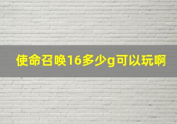 使命召唤16多少g可以玩啊