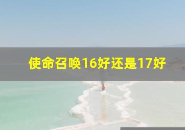 使命召唤16好还是17好