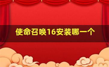 使命召唤16安装哪一个