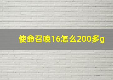 使命召唤16怎么200多g