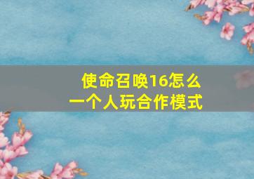 使命召唤16怎么一个人玩合作模式