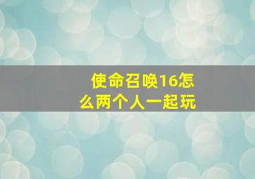 使命召唤16怎么两个人一起玩