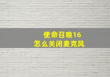 使命召唤16怎么关闭麦克风