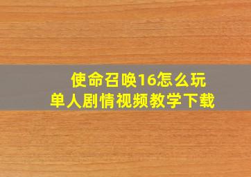 使命召唤16怎么玩单人剧情视频教学下载