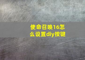 使命召唤16怎么设置diy按键