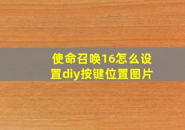 使命召唤16怎么设置diy按键位置图片