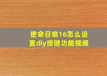 使命召唤16怎么设置diy按键功能视频